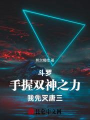 斗罗：手握双神之力，我先灭唐三
