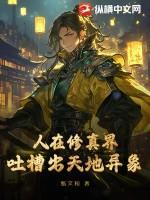 人在修真界，吐槽出天地异象