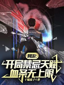 网游:开局禁忌天赋,血条无上限