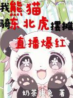 我,熊猫!骑东北虎摆摊直播爆红