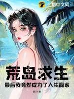 荒岛求生,最后我竟然成为了人生赢家?