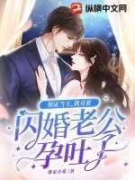 领证当天,我对着闪婚老公孕吐了