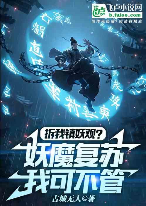 拆我镇妖观?妖魔复苏我可不管