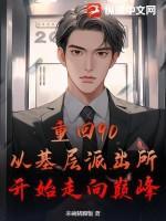 重回90:从基层派出所开始走向巅峰