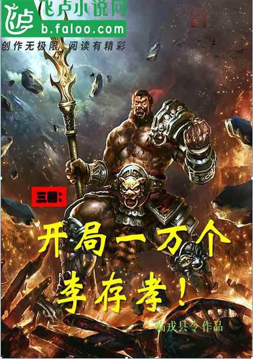 三国:开局一万个李存孝!