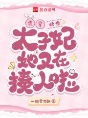 清穿:救命!太子妃她又在揍人啦