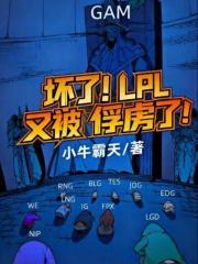 坏了！LPL又被俘虏了！