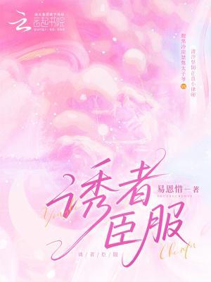诱者臣服