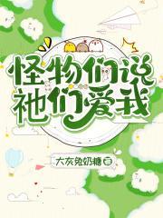 怪物们说祂们爱我