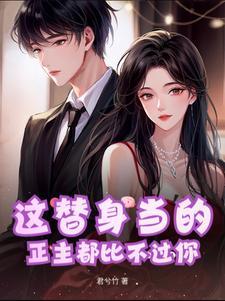 这替身当的,正主都比不过你