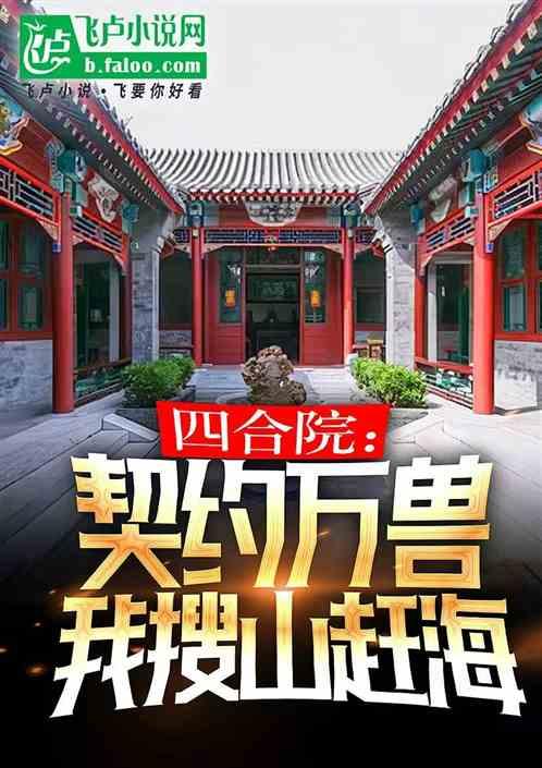 四合院:契约万兽,我搜山赶海!