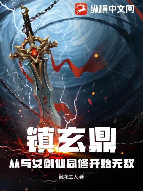 镇玄鼎:从与女剑仙同修开始无敌