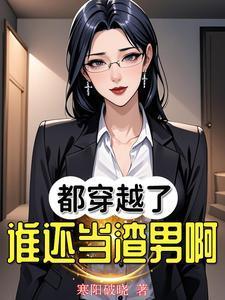 都穿越了谁还当渣男啊!