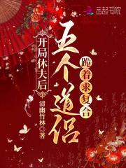 开局休夫后,五个道侣跪着求复合