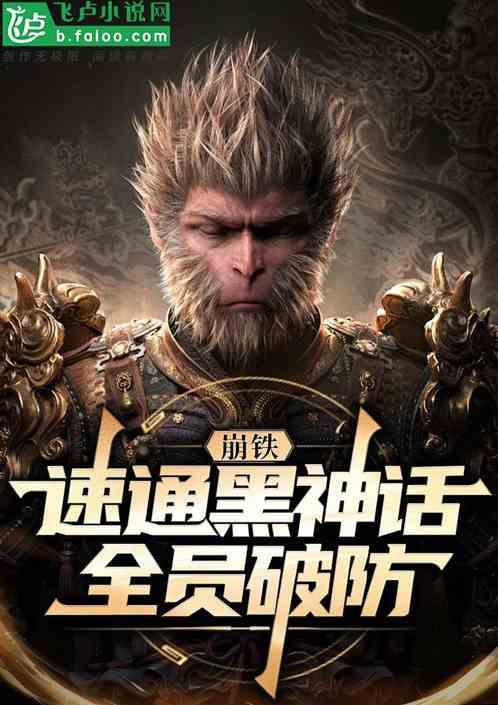 崩铁:我速通黑神话,全员看麻了
