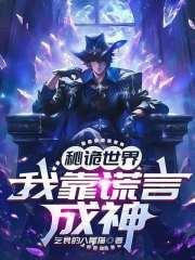 秘诡世界:我靠谎言成神