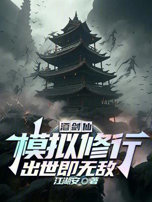 酒剑仙：模拟修行，出世即无敌