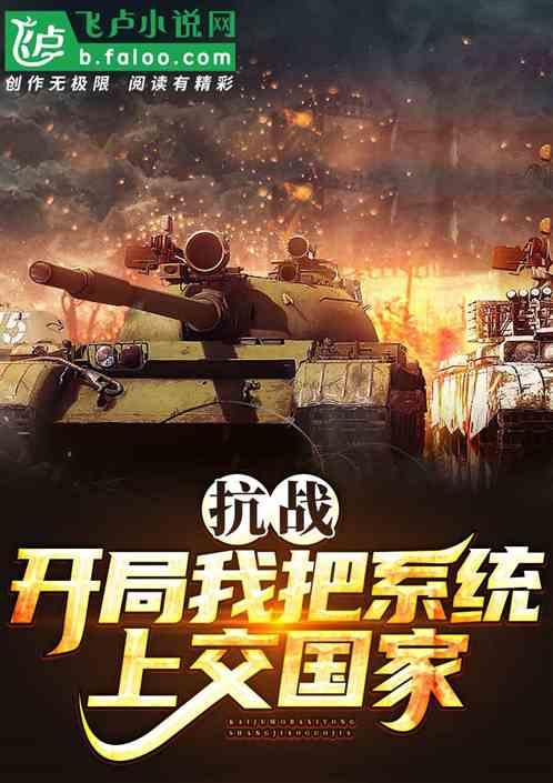 抗战:开局我把系统上交国家!
