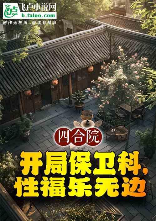 四合院:开局保卫科,性福乐无边