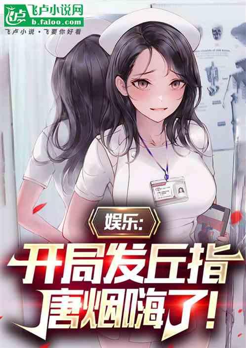 娱乐:开局发丘指,唐烟嗨了!