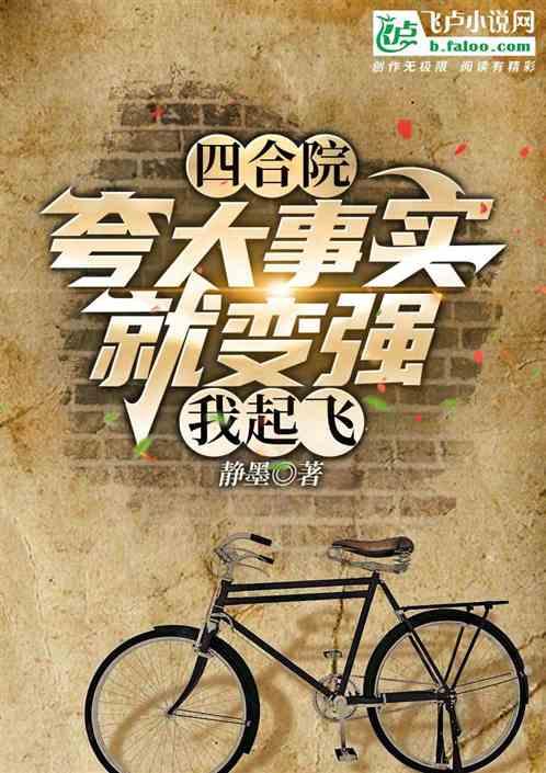 四合院:夸大事实就变强,我起飞