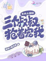 年代小福娃:三个叔叔抢着宠我