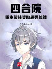 四合院:重生傻柱奖励超强体魄