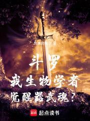 斗罗：我生物学者，觉醒器武魂？