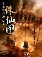 诛仙图