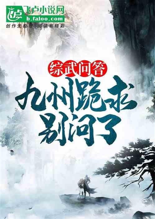 综武问答,九州跪求别问了