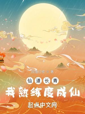 仙道长青,我熟练度成仙