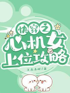 快穿之心机女上位攻略