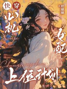 快穿：心机女配上位计划