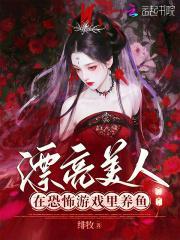 漂亮美人在恐怖游戏里养鱼