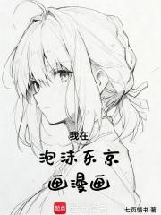 我在泡沫东京画漫画