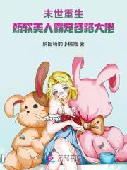末世重生:娇软美人霸宠各路大佬