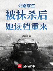 公路求生：被抹杀后，她读档重来
