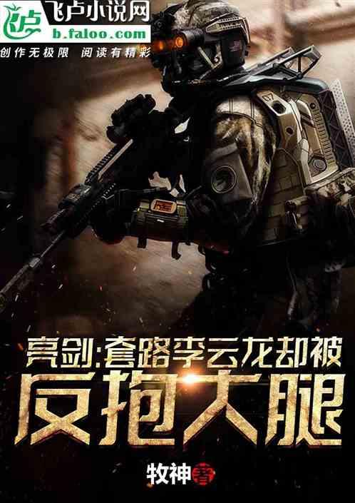抗战:套路李云龙,却被反抱大腿