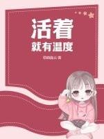 活着,就有温度