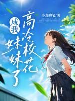 老妈二婚，高冷校花成我妹妹了？