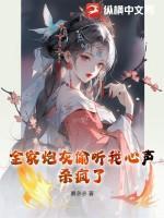 全家炮灰偷听我心声,杀疯了