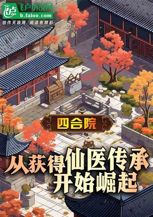 四合院:从获得仙医传承开始崛起