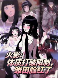 火影：体质打破限制，雏田脸红了