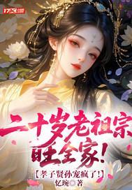 二十岁老祖宗旺全家！孝子贤孙宠疯了！