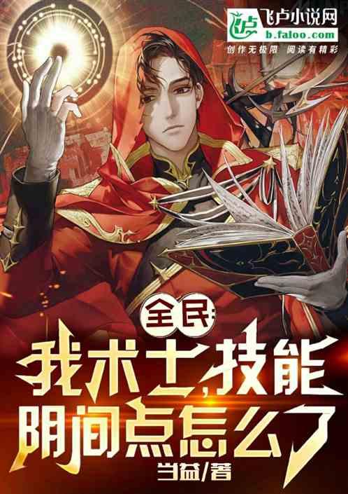 全民:我术士,技能阴间点怎么了