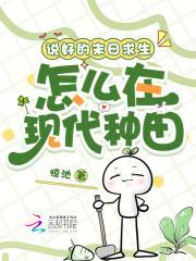 说好的末日求生，怎么在现代种田
