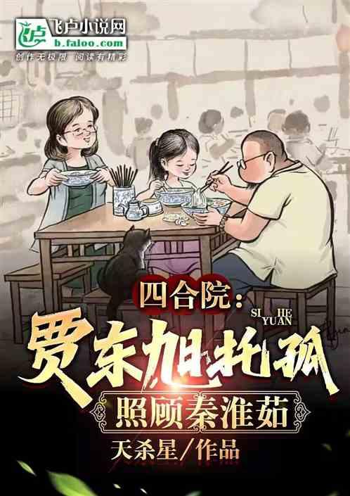 四合院:贾东旭托孤,照顾秦淮茹