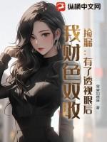 捡漏:有了透视眼后,我财色双收