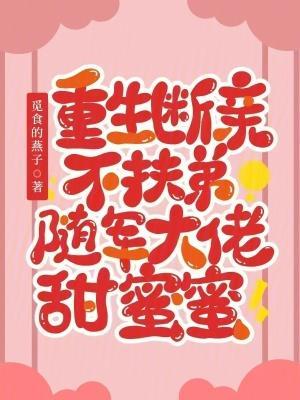 重生断亲不扶弟，随军大佬甜蜜蜜