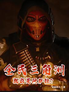 全民三角洲，就我是阿萨拉？